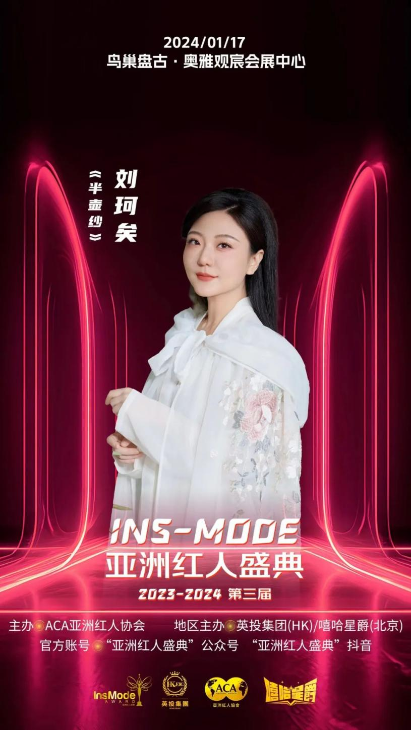 國風歌者劉珂矣受邀出席“第三屆亞洲紅人盛典”,《半壺紗》榮獲『年度最佳國風歌曲』