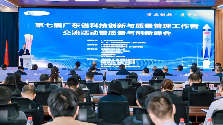 第七屆廣東省科技創(chuàng)新與質(zhì)量管理工作者交流活動暨質(zhì)量與創(chuàng)新峰會在廣州舉行