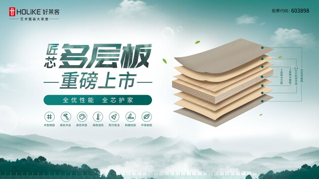 全優(yōu)性能 全芯護(hù)家 | 好萊客藝術(shù)整裝匠芯多層板重磅上市