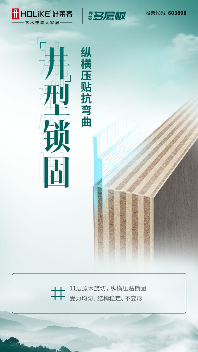好萊客藝術整裝匠芯多層板