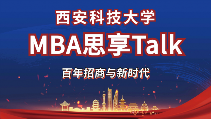 西科大MBA思享Talk又來了，百年招商發(fā)展大揭秘！