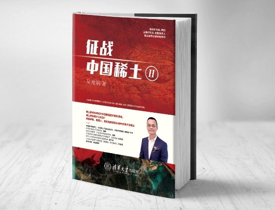 《征戰(zhàn)，中國稀土Ⅱ》吳海明：“把脈”中國稀土產(chǎn)業(yè)未來