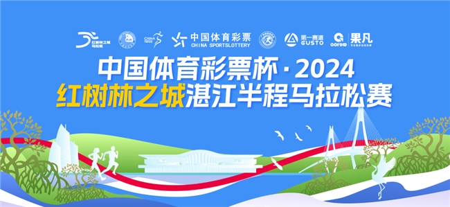中國體育彩票杯·2024“紅樹林之城”湛江半程馬拉松賽圓滿落幕！
