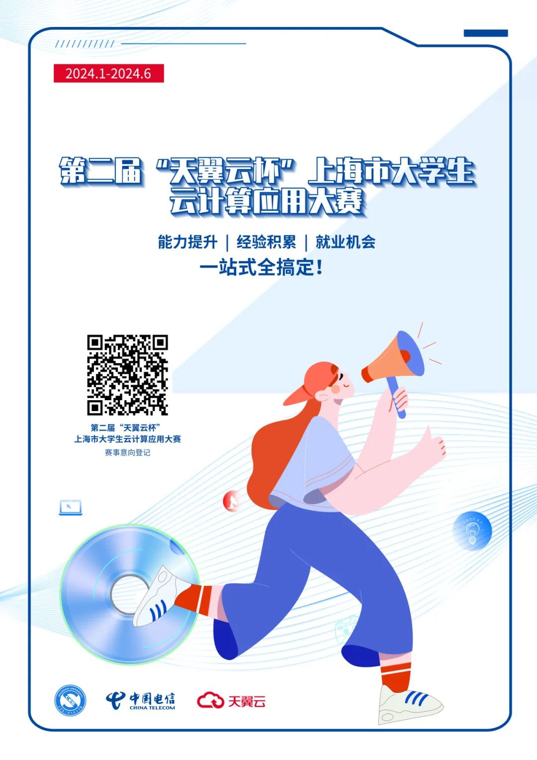 意向登記｜第二屆“天翼云杯”上海市大學(xué)生云計算應(yīng)用大賽來了！