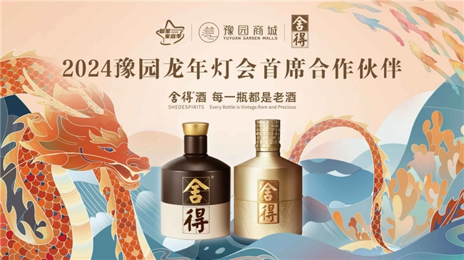 豫園燈會“龍”重登場 舍得酒業(yè)攜手慶新春