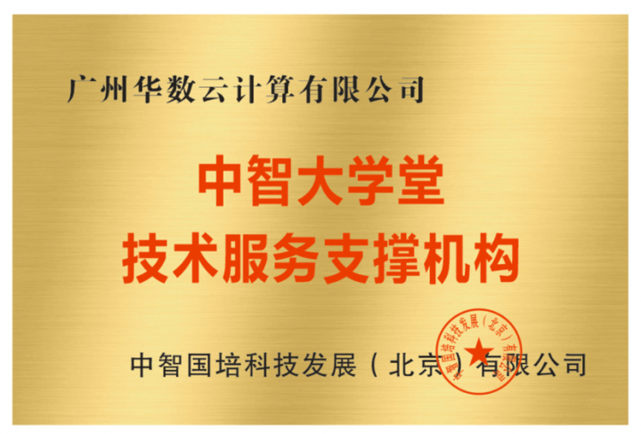 廣州華數云計算有限公司與中智國培就中智大學堂迭代開發及運維項目達成深度合作
