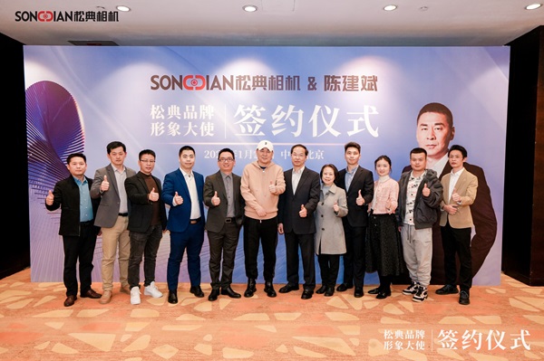 松典影像與品牌形象大使陳建斌共啟影像新視覺時代