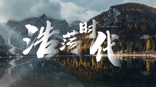 《浩蕩時代》音樂力量，石倚潔金屬嗓音引發音樂狂潮