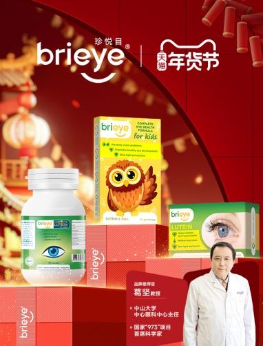 眼健康top品牌brieye珍悅目成新年健康禮首選