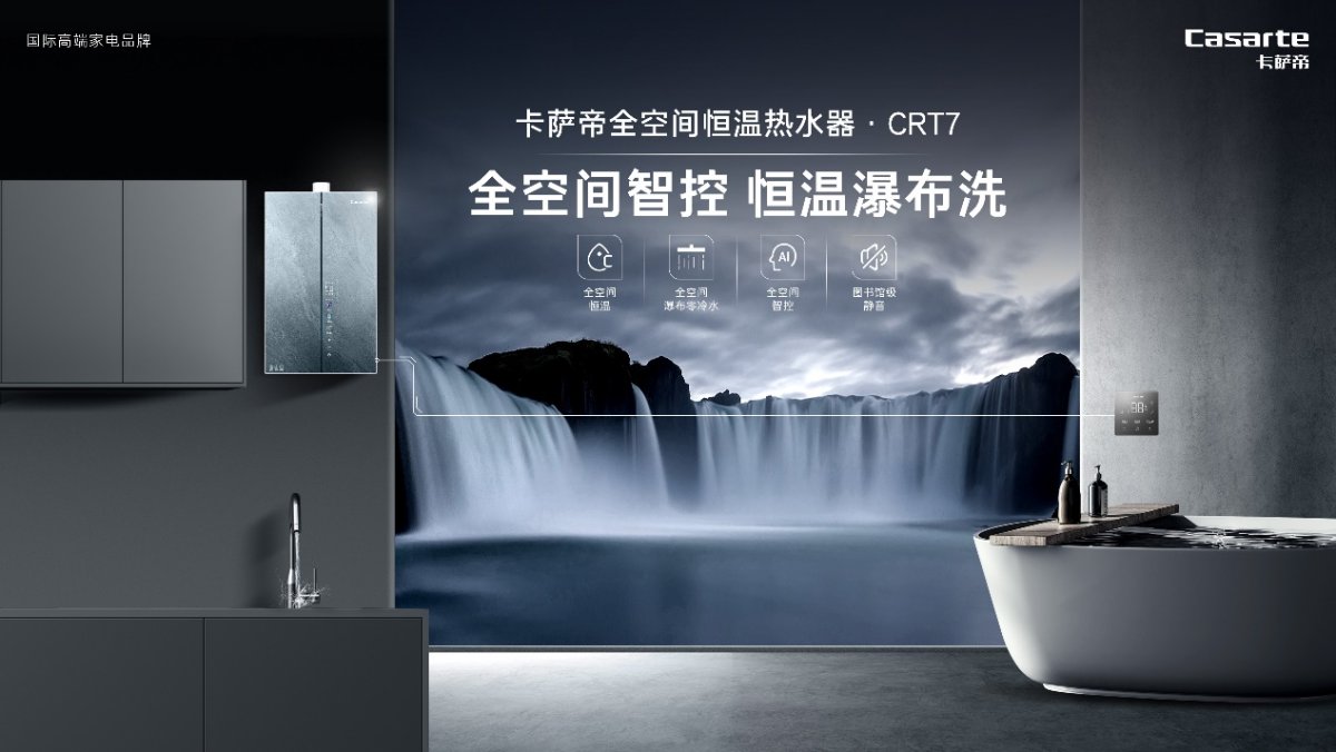 怕水溫不穩定？卡薩帝發布行業首款全空間恒溫熱水器
