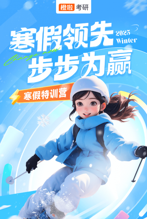 橙啦考研SPA寒假特訓營：助力學子領先一步