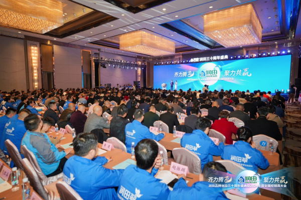 三十而立，澎湃新篇！潤田品牌30周年暨經銷商大會盛大召開！