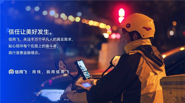 凝心聚力繪藍(lán)圖 信用飛品牌煥新升級計(jì)劃正式發(fā)布