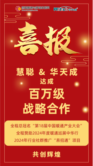 再度攜手，堅定看好空氣能發展，慧聰與華天成達成百萬級合作