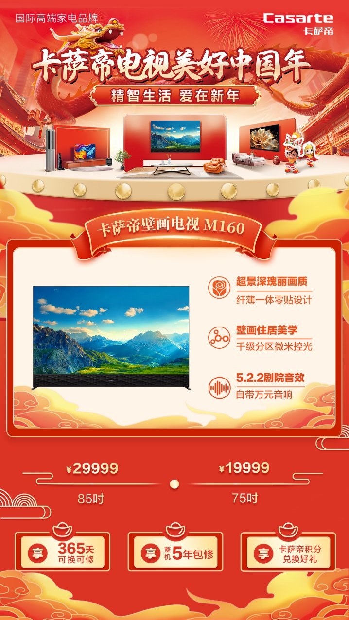 龘年春節解鎖新年味，年貨首選卡薩帝壁畫電視M160