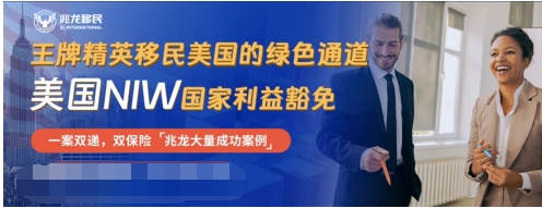 兆龍移民：2024美國移民指南，美國NIW優秀人才移民受追捧