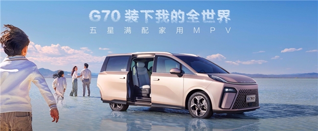家用車買什么車比較經(jīng)濟(jì)實(shí)惠？上汽大通MAXUS G70專為家庭用戶而生