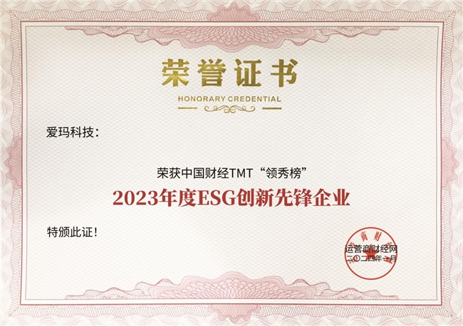 斬獲“2023年度ESG創(chuàng)新先鋒企業(yè)”大獎，愛瑪科技詮釋可持續(xù)發(fā)展未來
