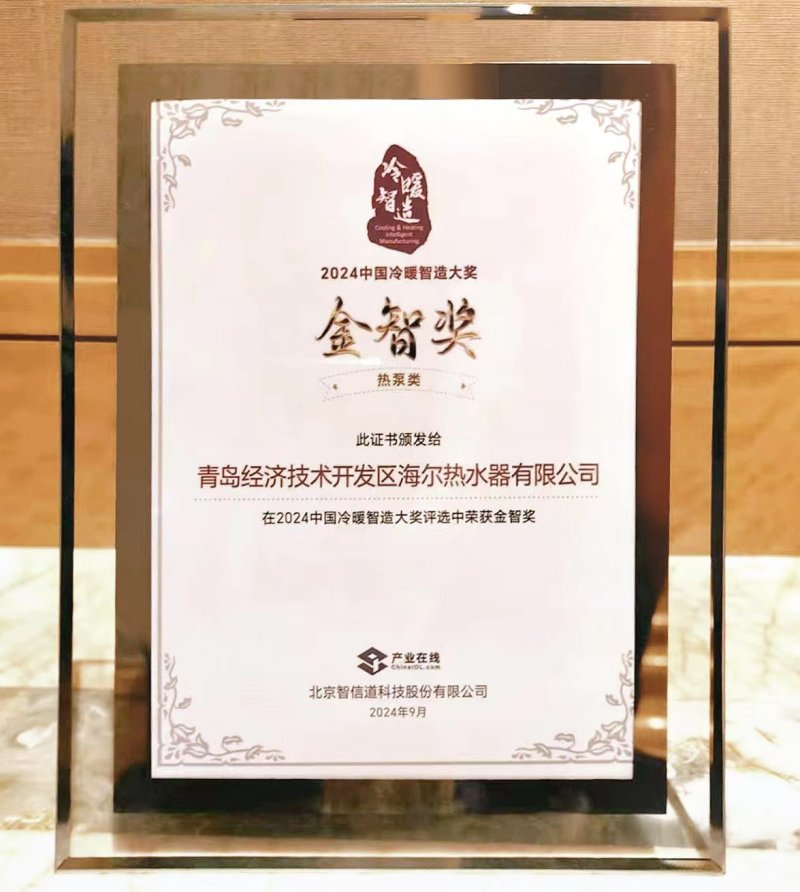 行業唯一!海爾空氣能連續8次斬獲中國冷暖智造金智獎