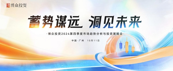 蓄勢謀遠 洞見未來丨博眾投資解讀2024第四季度市場趨勢與機會
