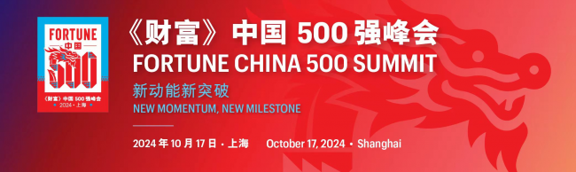新動能新突破——2024年《財富》中國500強峰會落地上海