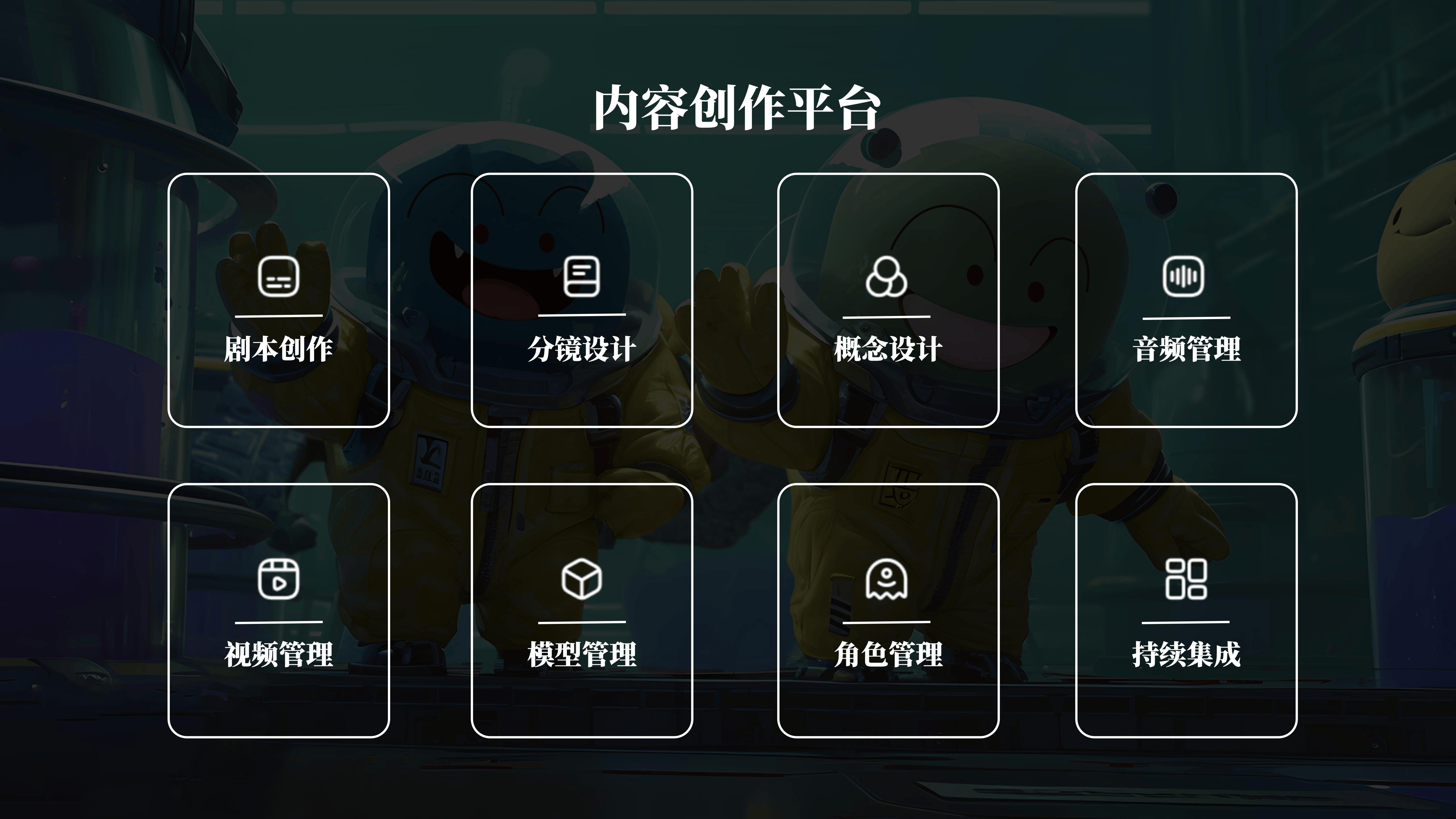 內容創作新平臺，開啟云端智能協同創作新時代