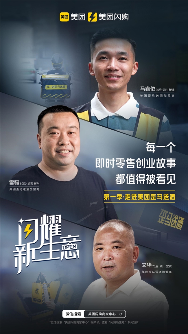 美團(tuán)歪馬送酒開(kāi)啟酒水新賽道，三代創(chuàng)業(yè)者的共同選擇