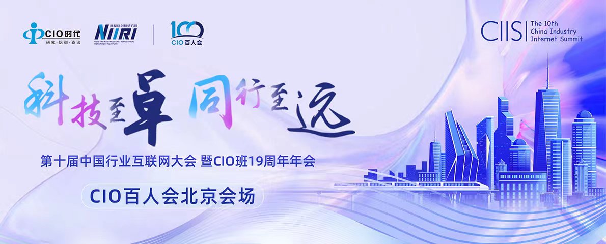 重磅嘉賓來(lái)襲 | 10月19日“CIO百人會(huì)北京會(huì)場(chǎng)”群星薈萃！