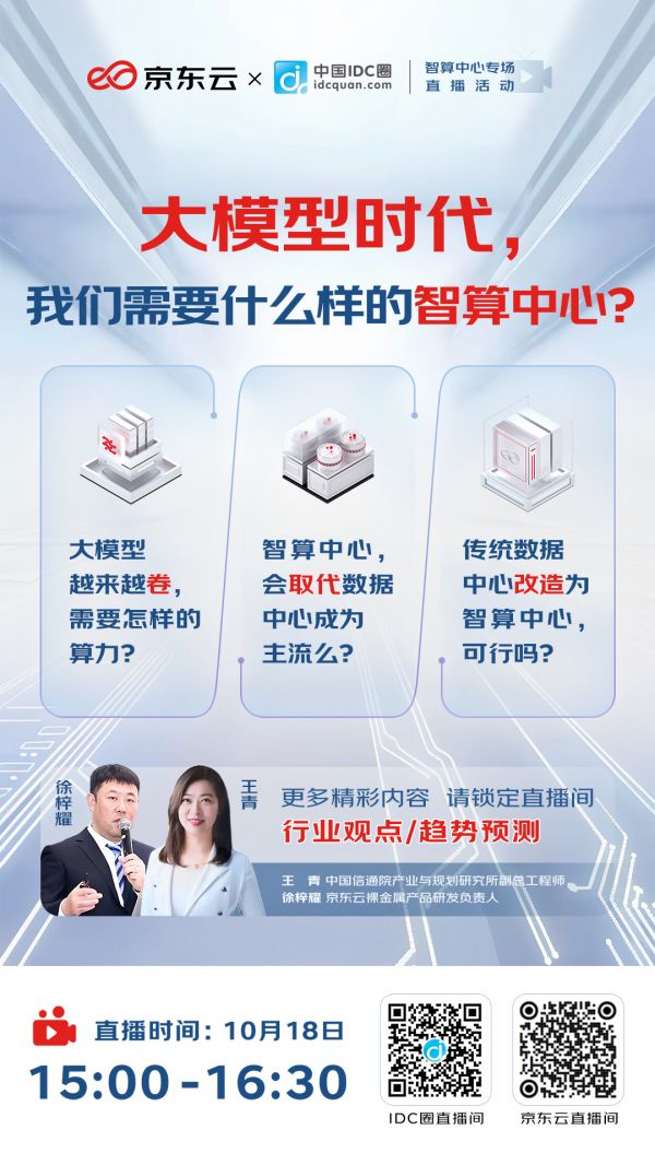 10月18日直播預(yù)告丨變革從計(jì)算開(kāi)始 大模型需要怎樣的智算中心？