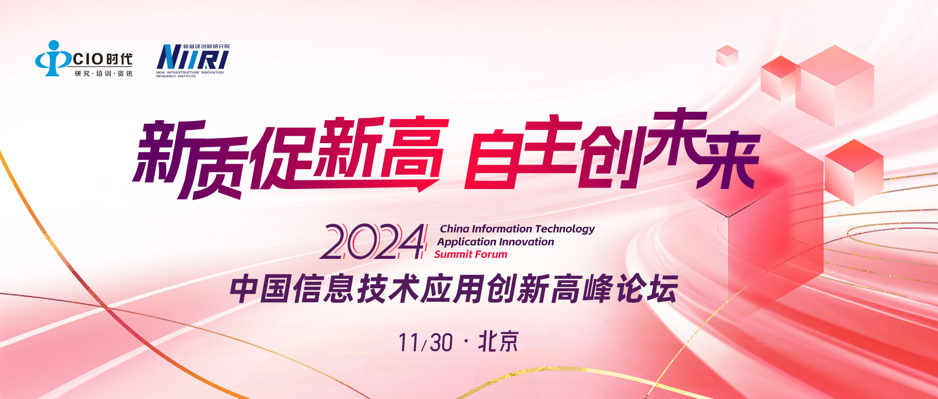 新質(zhì)促新高·自主創(chuàng)未來(lái) | 11月30日“2024中國(guó)信息技術(shù)應(yīng)用創(chuàng)新高峰論壇”即將起航！