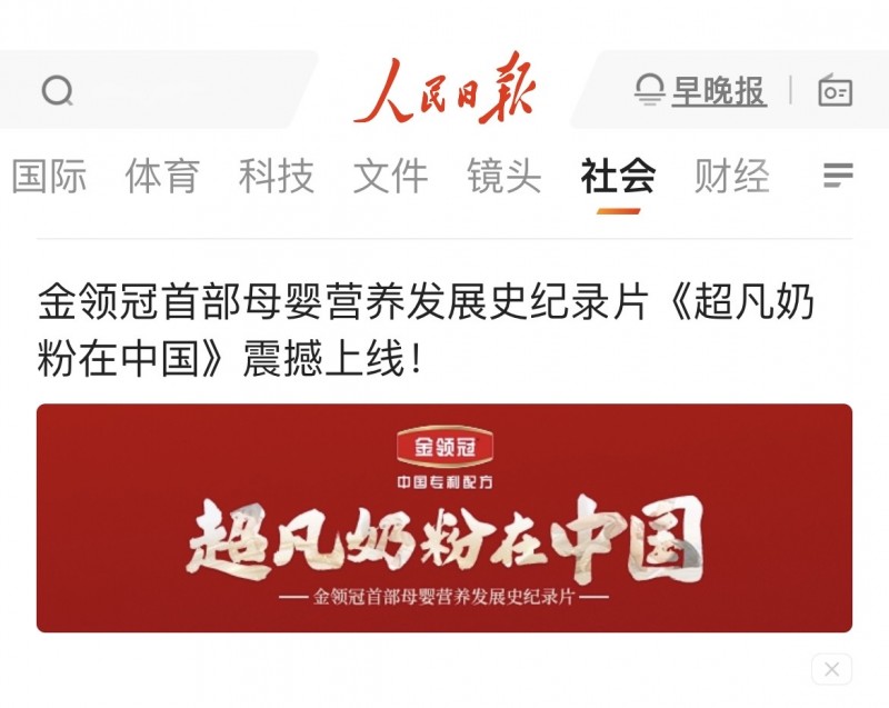 人民日?qǐng)?bào)點(diǎn)贊金領(lǐng)冠，紀(jì)錄片《超凡奶粉在中國(guó)》講述中國(guó)母嬰營(yíng)養(yǎng)發(fā)展史