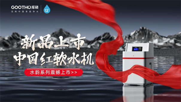 庫(kù)碩GOOTHO中國(guó)紅軟水機(jī)驚艷上市——國(guó)貨養(yǎng)生開(kāi)啟