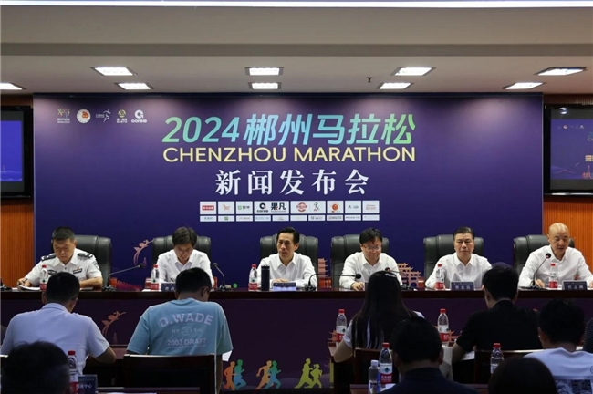 參賽服、獎牌亮相！2024郴州馬拉松新聞發布會順利召開