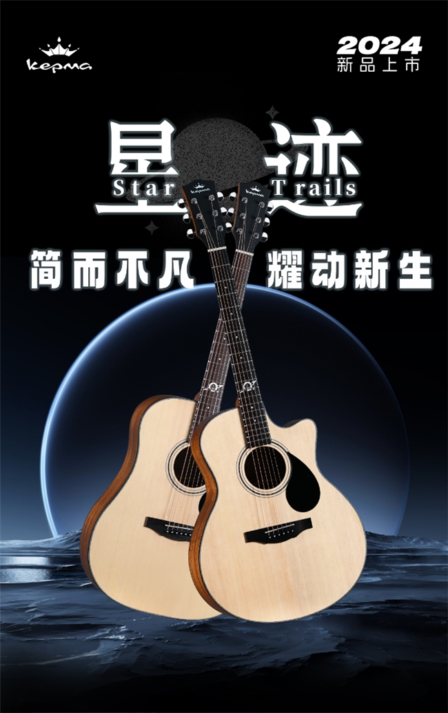 卡普馬“星跡”系列新品上市！刷新入門吉他市場