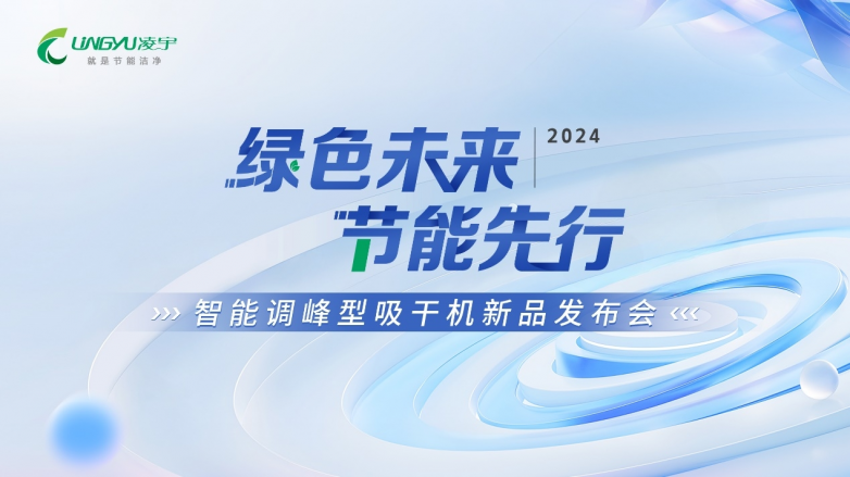 凌宇智能調峰型吸干機正式發布！