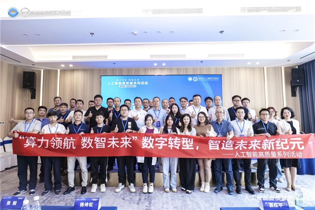 “數字轉型，智造未來新紀元”活動成功舉辦