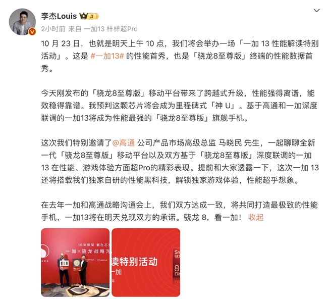 一加官宣將首批搭載高通驍龍 8 至尊版，攜手高通舉辦一加 13 性能解讀特別活動