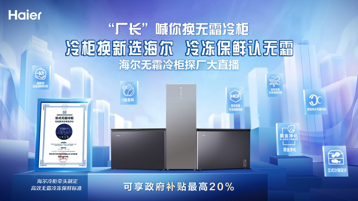 海爾冷柜工廠直播：您的冷柜出廠前需經“千錘百煉”