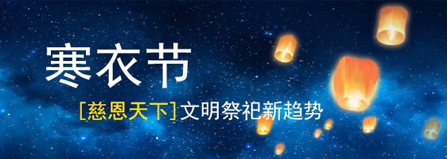 寒衣節(jié)文明祭祀新趨勢：「慈恩天下」十四年堅(jiān)守初心
