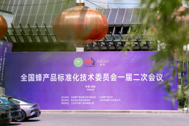 全國蜂產(chǎn)品標(biāo)準(zhǔn)化技術(shù)委員會一屆二次會議圓滿召開——攜手共筑行業(yè)新標(biāo)準(zhǔn)