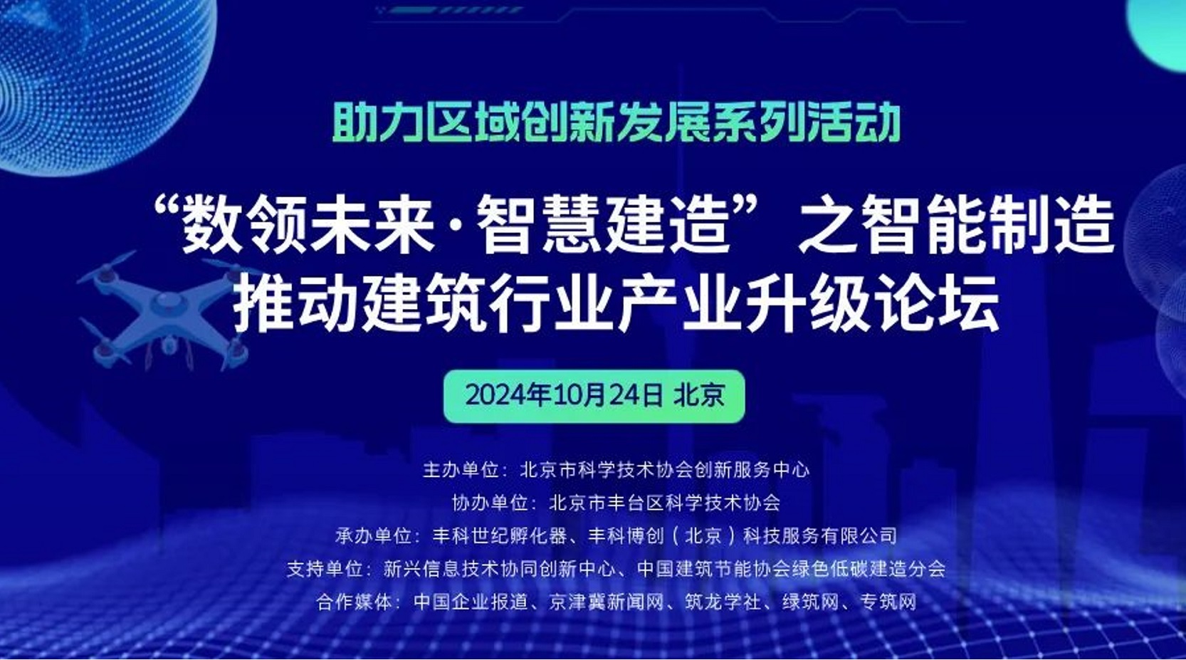 「助力區(qū)域創(chuàng)新發(fā)展」系列活動之“數領未來·智慧建造——智能制造推動建筑行業(yè)產業(yè)升級”論壇在中關村豐臺園成功舉辦