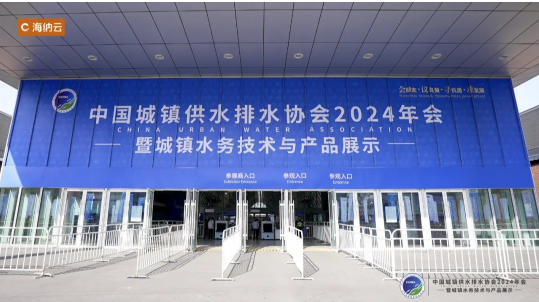 用科技構筑水安全保障網，海納云亮相“中國水協2024年會”