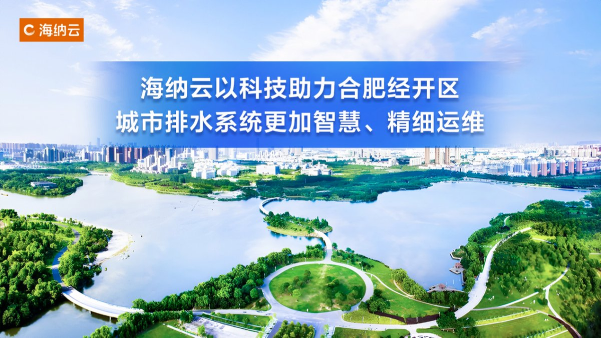 “家底清、心里明、反應快”海納云助力合肥經開區(qū)城市排水管理更智慧、精細