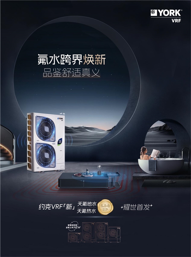 你要的高端品質(zhì)生活在這！約克VRF中央空調(diào)天氟地水/天氟熱水新品搶先看