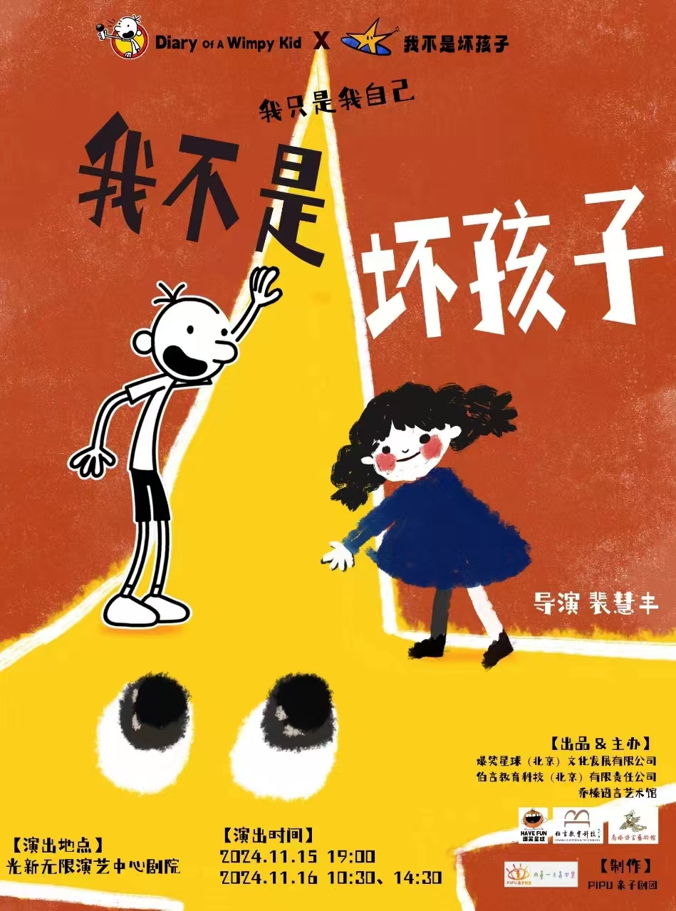 《壞孩子聯盟出擊：‘小屁孩日記’遇上‘我不是壞孩子’，上海親子喜劇大爆炸，教育爭議笑翻天！》全國巡演·上海站