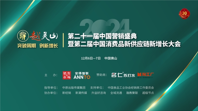 第二十一屆中國營銷盛典暨第二屆中國消費品新供應鏈新增長大會