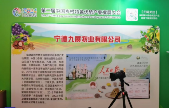 寧德九展茶油巧克力閃耀中國鄉村特色優勢產業發展大會