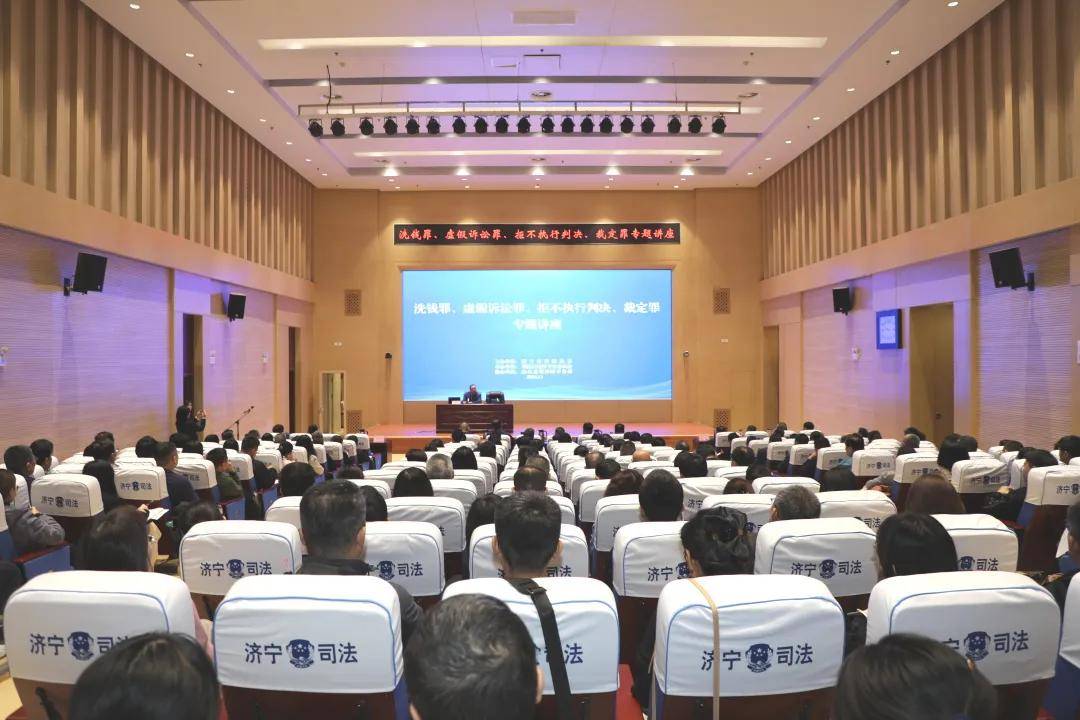 濟寧市“洗錢罪、虛假訴訟罪、拒不執行判決（裁定）罪”專題講座成功舉辦