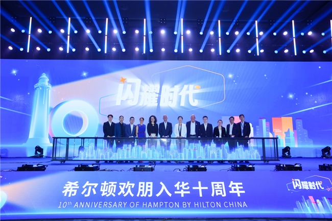 錦江國際、希爾頓集團樹跨國合作典范，希爾頓歡朋迎入華十周年里程碑