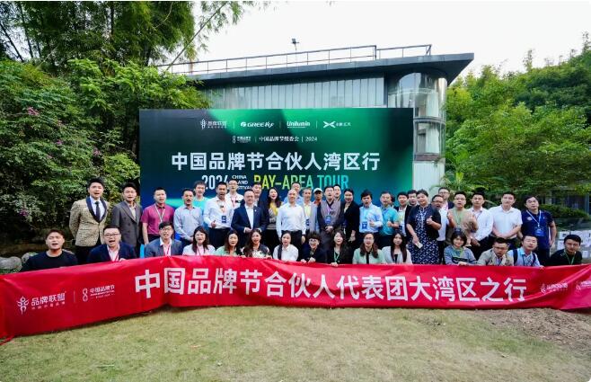 中國品牌節合伙人灣區行暨品牌聯盟大灣區總部啟用儀式舉行